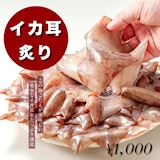 イカ耳炙り
