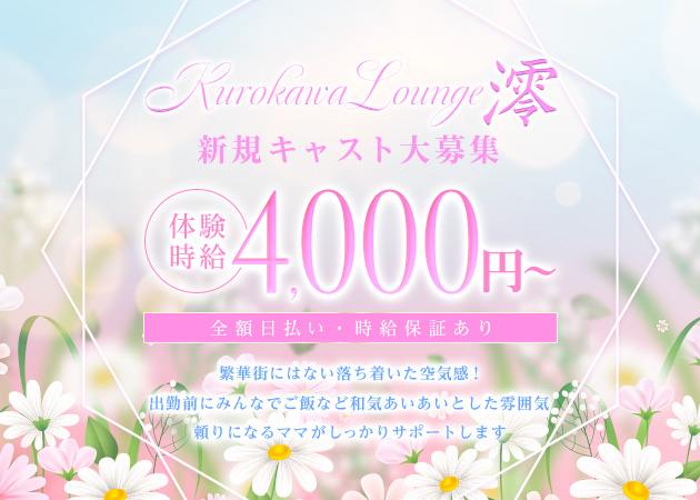 名古屋 黒川クラブ/ラウンジ・澪の求人