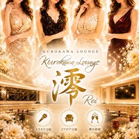 店舗写真 澪・レイ - 名古屋 黒川のクラブ/ラウンジ