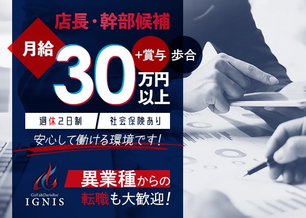「Girl's & DartsBar IGNIS 」スタッフ求人
