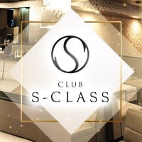 店舗写真 CLUB S-CLASS・エスクラス - 三宮のキャバクラ