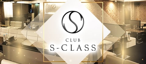 CLUB S-CLASS・エスクラス - 三宮のキャバクラ