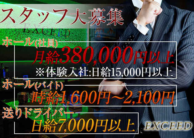 「CLUB EXCEED」スタッフ求人