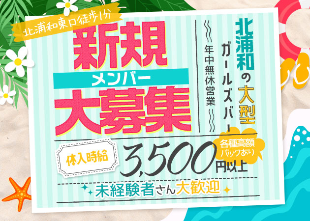 北浦和ガールズバー・Bar MAREの求人