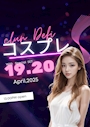 ピックアップニュース ✨コスプレイベント✨19.20日✨