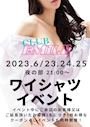 ピックアップニュース ワイシャツイベント♡6.23.24.25♡夜の部