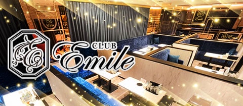 CLUB emile・エミール - 名古屋 錦のキャバクラ
