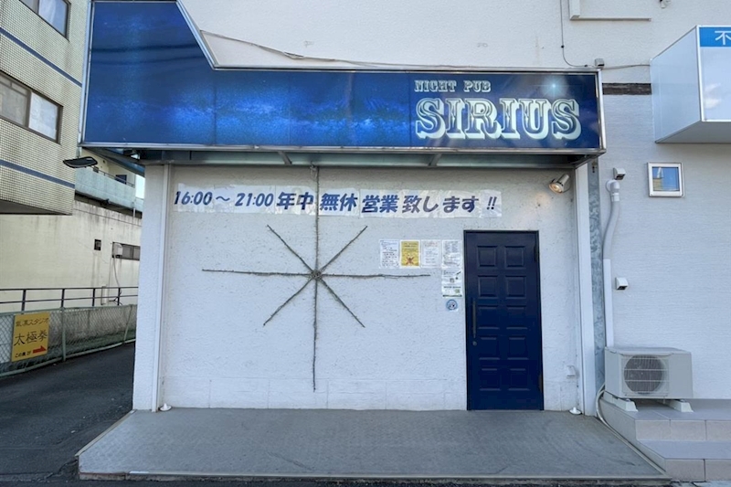 NIGHT PUB SIRIUS・シリウス - 北坂戸のスナック 店舗写真