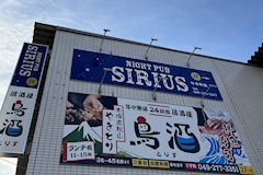 NIGHT PUB SIRIUS・シリウス - 北坂戸のパブ/スナック 店舗写真