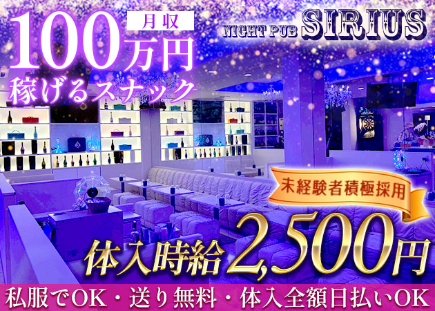 NIGHT PUB SIRIUS 職種：フロアレディ