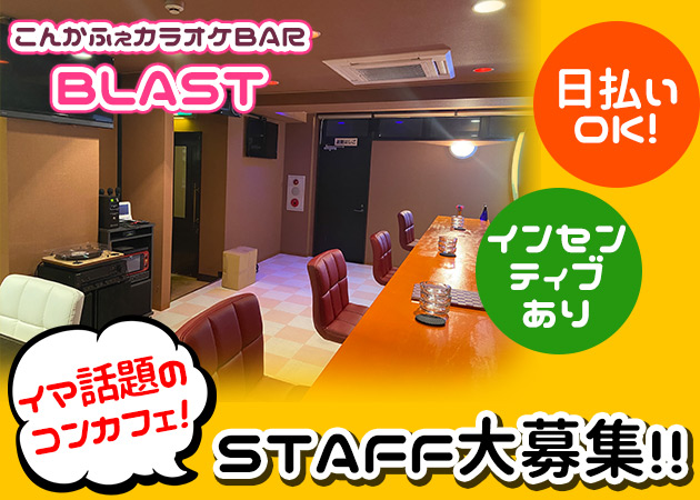 「こんかふぇBAR BLAST」スタッフ求人