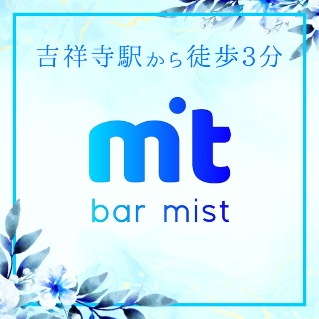 Bar Mist - 吉祥寺北口のガールズバー