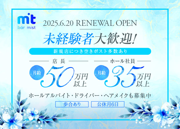 ポケパラ体入 Bar Mist・ミスト - 吉祥寺北口のガールズバー男性スタッフ募集