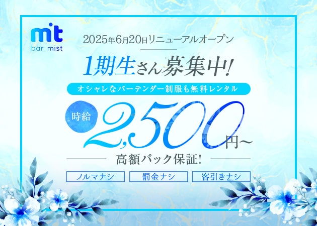 ポケパラ体入 Bar Mist・ミスト - 吉祥寺北口のガールズバー女性キャスト募集
