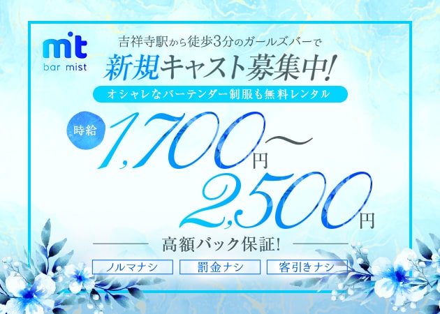 吉祥寺北口ガールズバー・Bar Mistの求人