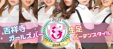 Girls Bar geek・ジーク - 吉祥寺南口のガールズバー