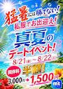 ピックアップニュース 【8/21＆22】真夏のデートイベント☀️🌴