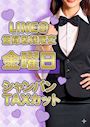 ピックアップニュース 【金】シャンパンTAXカット🍾