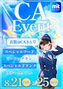 ピックアップニュース 【8/21～25】CA✈️🩵イベント