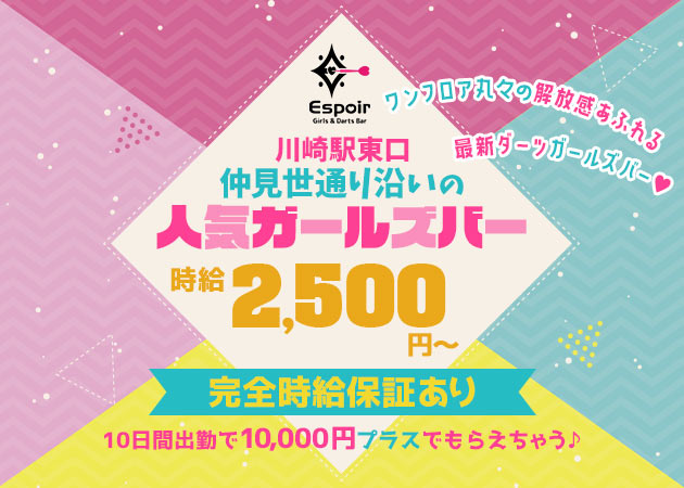 川崎ガールズバー・Girls＆Darts Bar Espoirの求人
