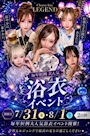 ピックアップニュース 👘レジェンド浴衣祭2026👘