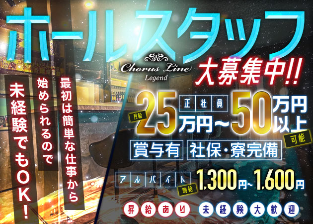 御殿場のキャバクラ求人/アルバイト情報「Chorus Line Legend」