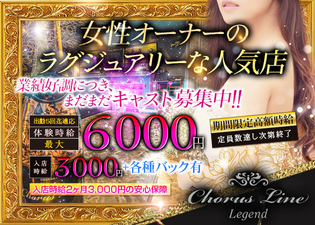 御殿場キャバクラ・Chorus Line Legendの求人