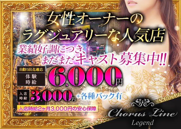 御殿場キャバクラ・Chorus Line Legendの求人