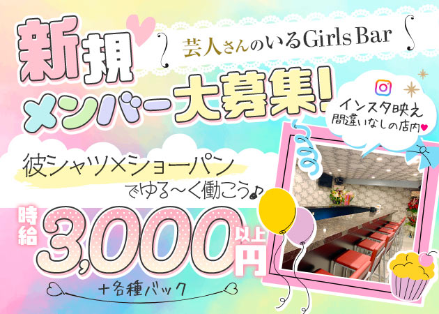 ポケパラ体入 MIRA・ミラ - 荻窪のガールズバー女性キャスト募集