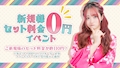 ピックアップニュース ✨ご新規様セット料金0円キャンペーン✨