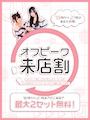 ピックアップニュース 【早い時間はお得に❣】オフピーク割引き！