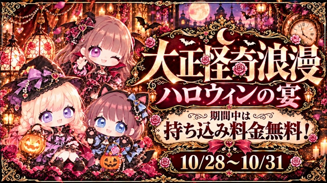 ピックアップニュース 🎃大正怪奇浪漫🎃大正時代でハロウィンを楽しもう🎴✨