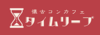 タイムリープ
