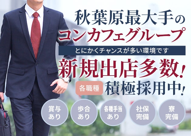 秋葉原のコンカフェ求人/アルバイト情報「タイムリープ」