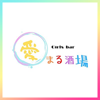 愛まる酒場