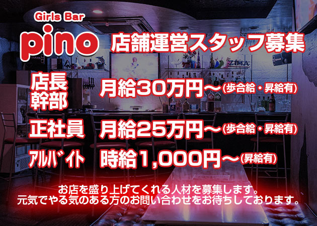 「pino」スタッフ求人