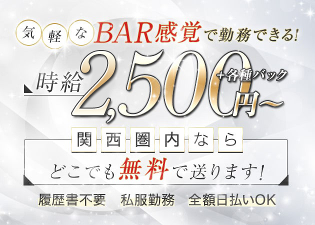 江坂ガールズバー・Bar Rise 江坂店の求人