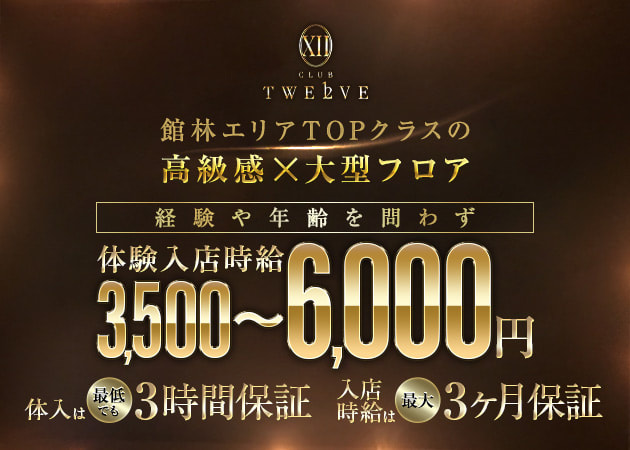 CLUB TWELVE 職種:フロアレディ