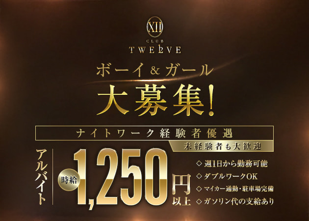 「CLUB TWELVE」スタッフ求人