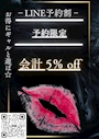 ピックアップニュース ❣LINE予約限定割❣