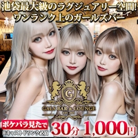 店舗写真 GALSBAR&LOUNGE・ギャルズバー - 池袋東口のガールズバー