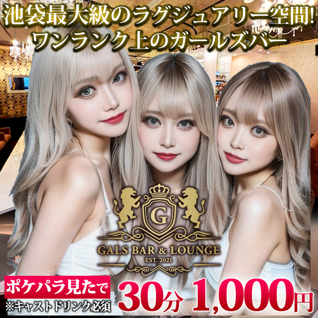 GALSBAR&LOUNGE - 池袋東口のガールズラウンジ