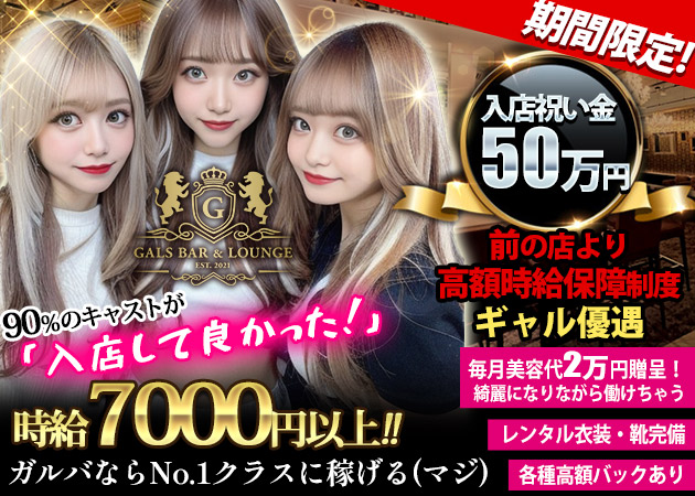 池袋東口ガールズバー・GALSBAR&LOUNGEの求人