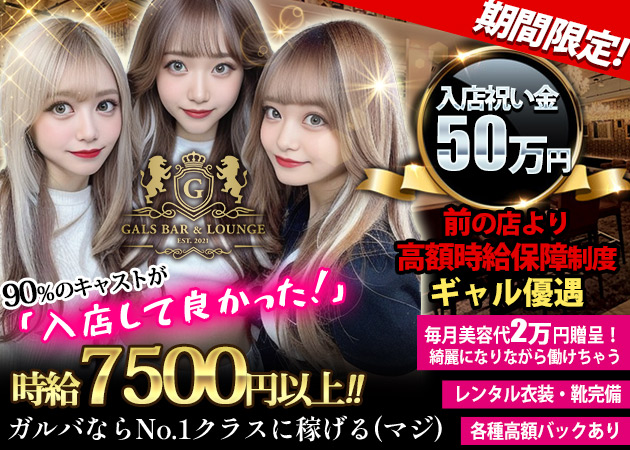 池袋東口ガールズバー・GALSBAR&LOUNGEの求人