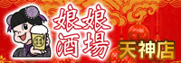 娘娘酒場 天神店