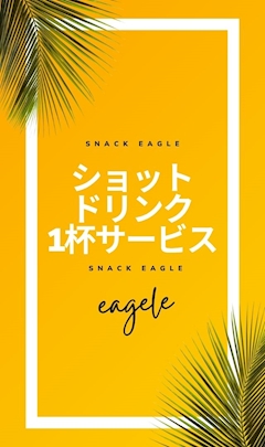 【ご新規様】ショットドリンク1杯サービス！