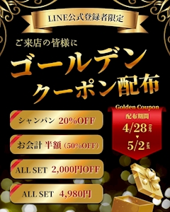 【LINE登録者限定】ゴールデンクーポン配布開始！