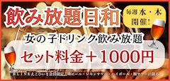 飲み放題日和