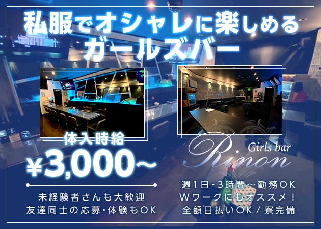 Girls Bar Rinon 職種：カウンターレディ