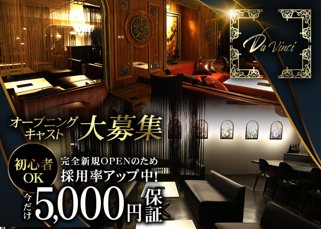 Da Vinci 職種：フロアレディ